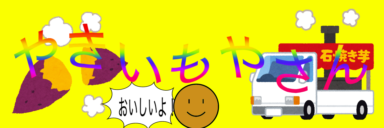 やきいもやさん