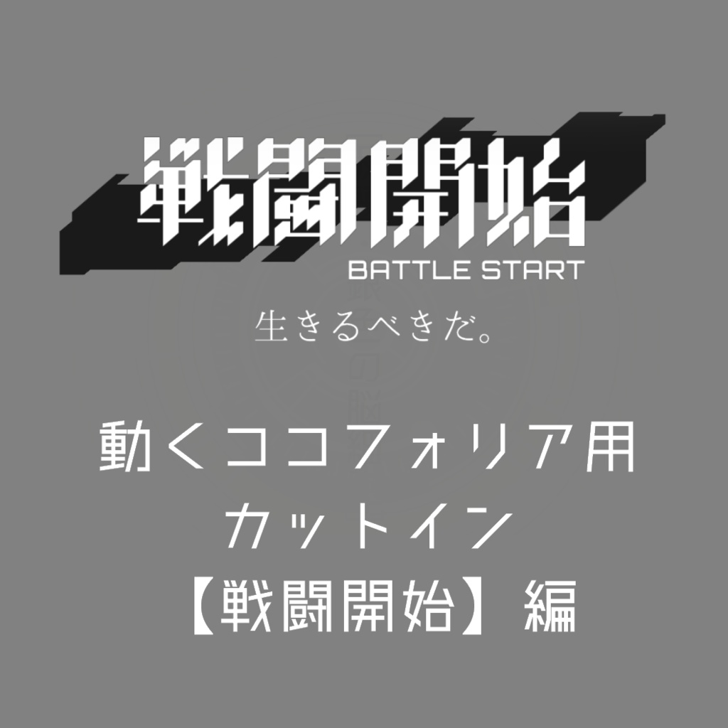 動く ココフォリア用戦闘開始カットイン Apng素材 海蠍の隠れ家 Booth