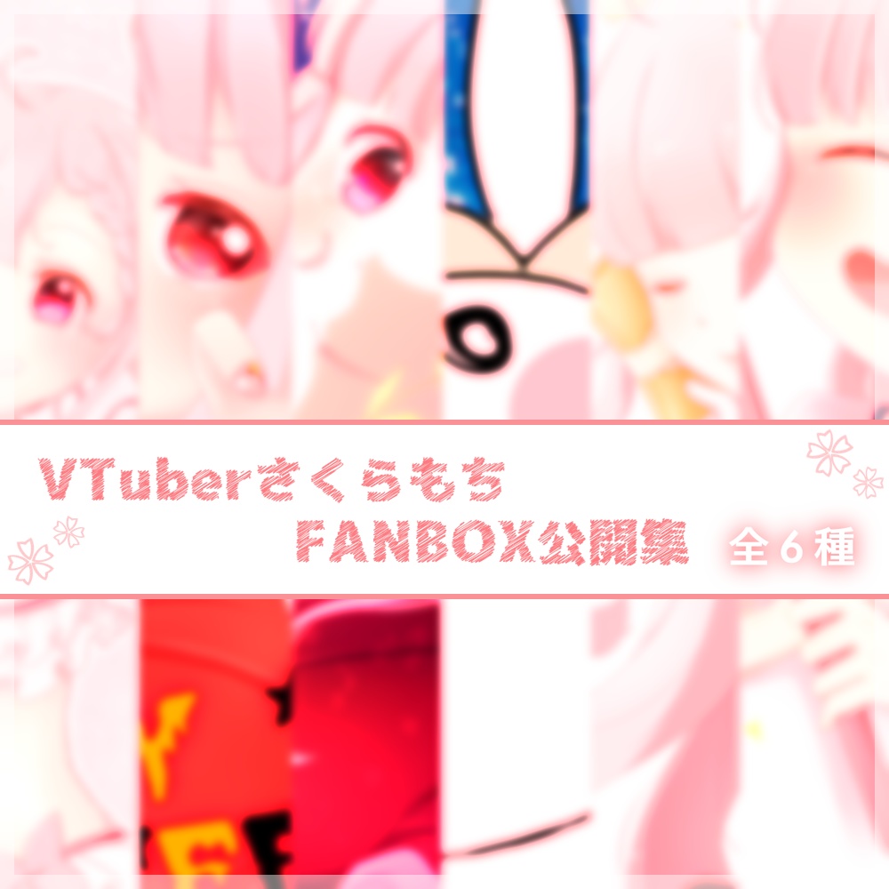 Fanbox先行公開済 Vtuberさくらもち デジタルイラスト集 桜餅は食べ飽きました おんらいん Booth