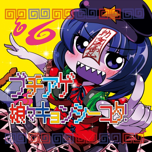 ブチアゲ娘々キョンシーコタ!