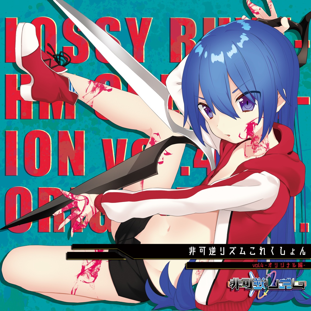非可逆リズムこれくしょん vol.4 -オリジナル編-