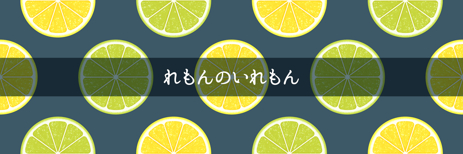 れもんのいれもん