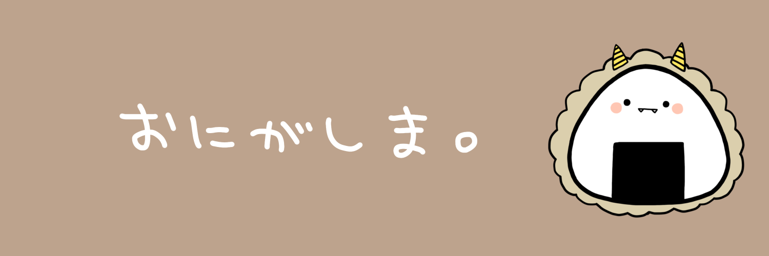おにがしま。
