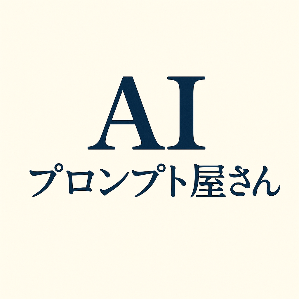 AIプロンプト屋さん