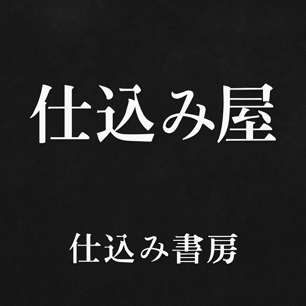 仕込み書房
