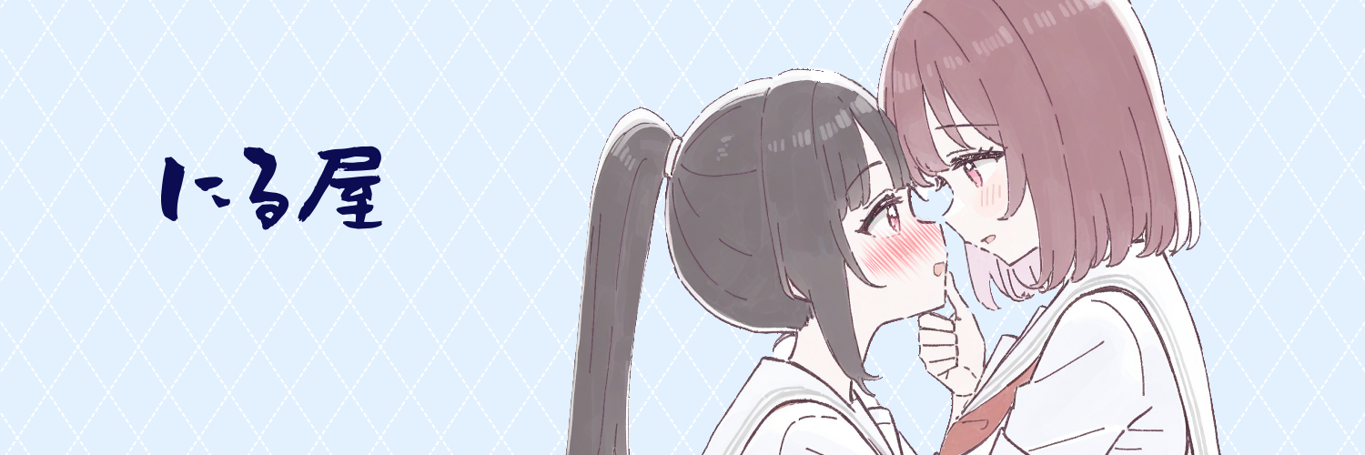 にる屋