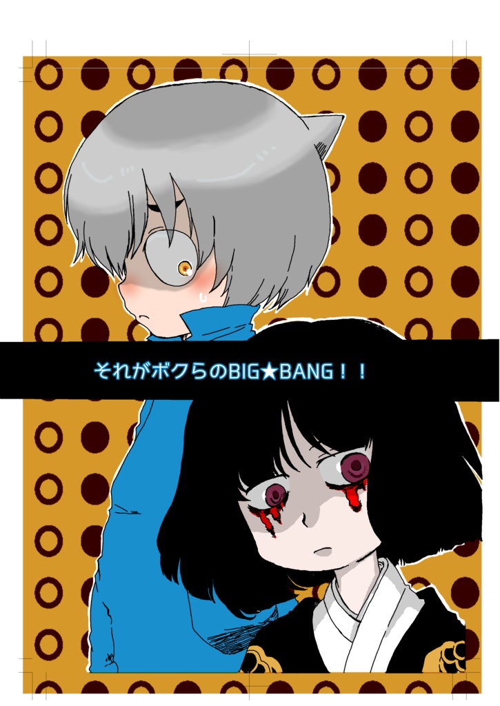 それがボクらのBIGBANG