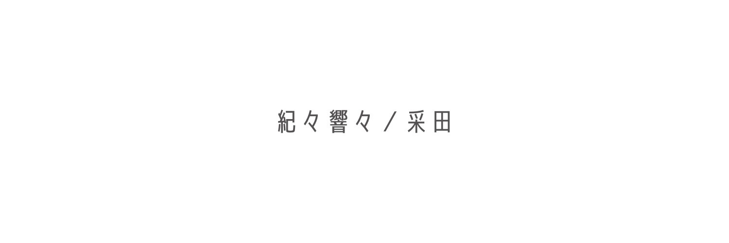紀々響々