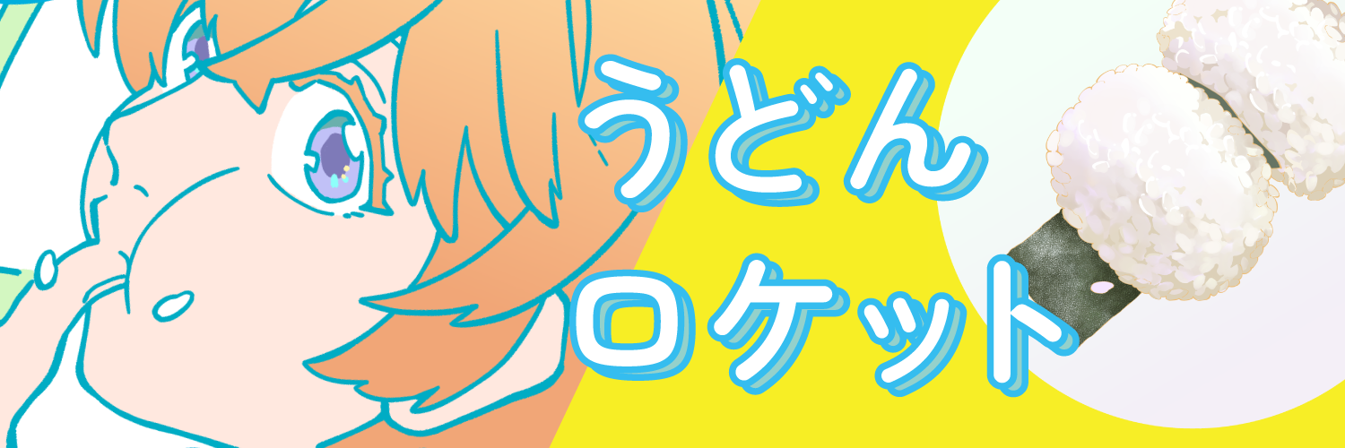 うどんロケット