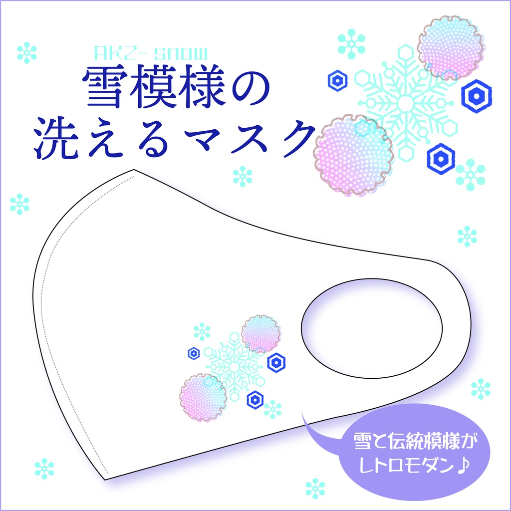 雪模様の洗えるマスク Ichtusシリーズ Tempofree Booth