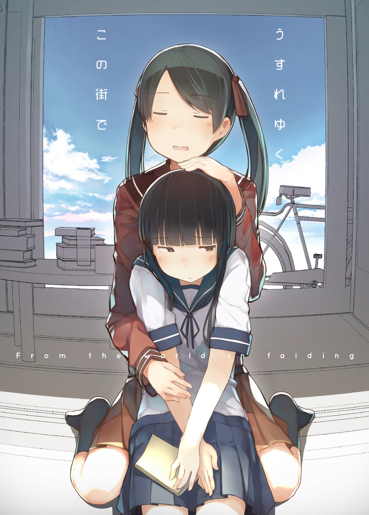 うすれゆくこの街で