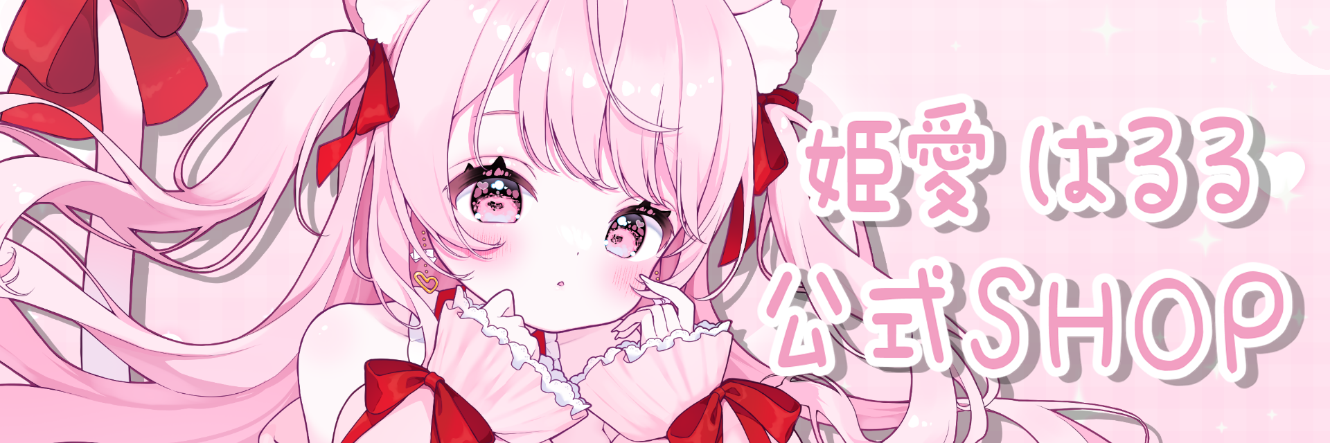 姫愛はるる公式ショップ