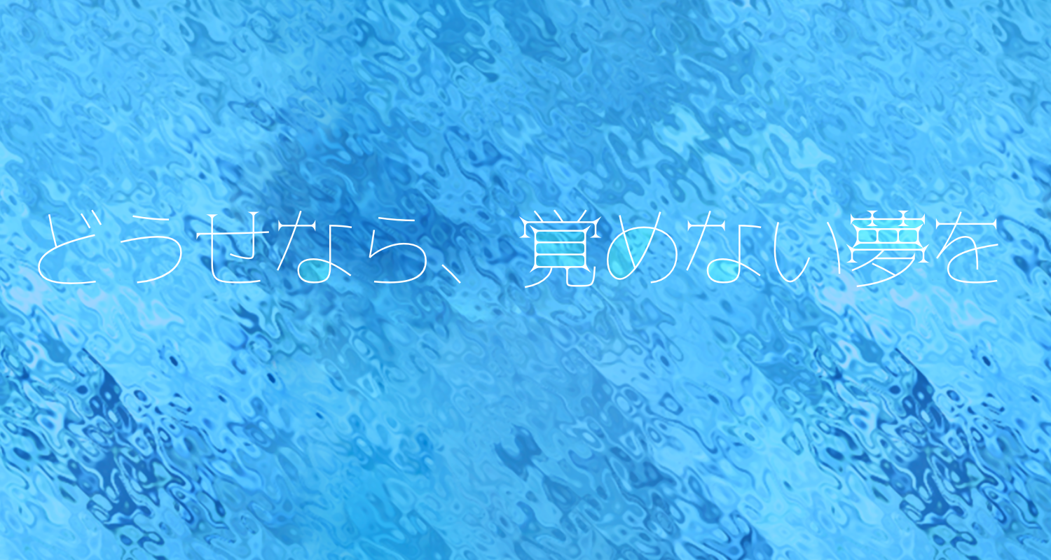 胡蝶の夢