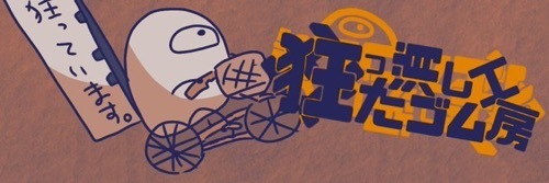 狂った消しゴム工房