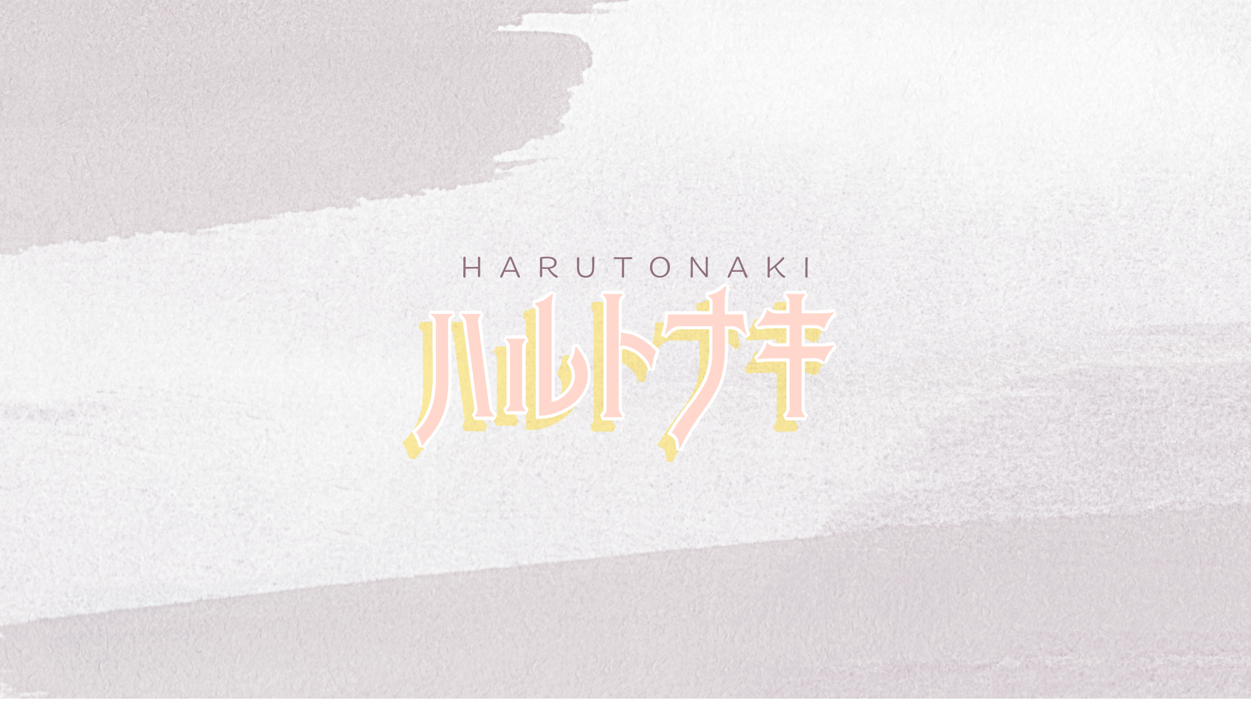 ハルトナキ
