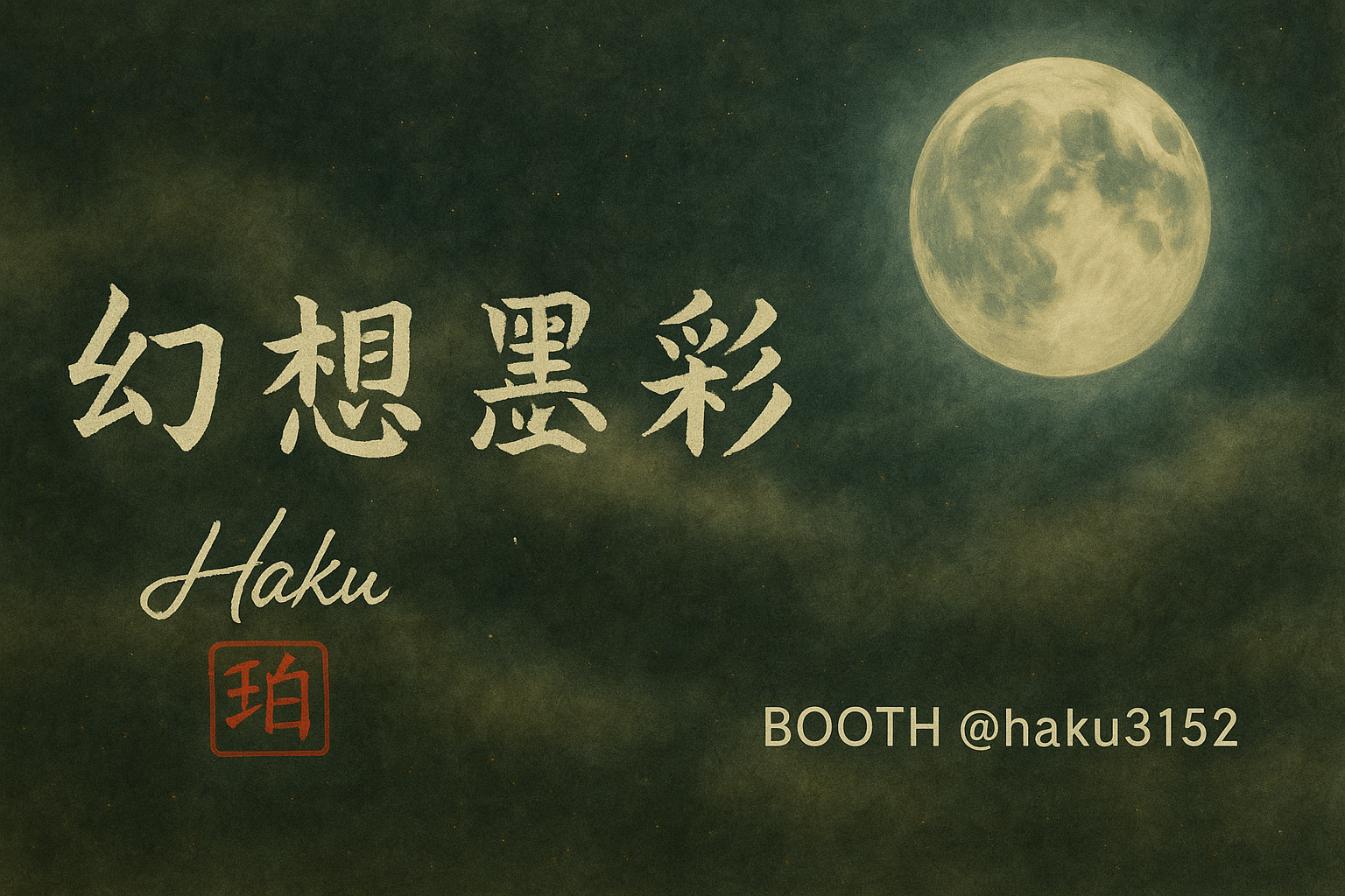 幻想墨彩 - haku