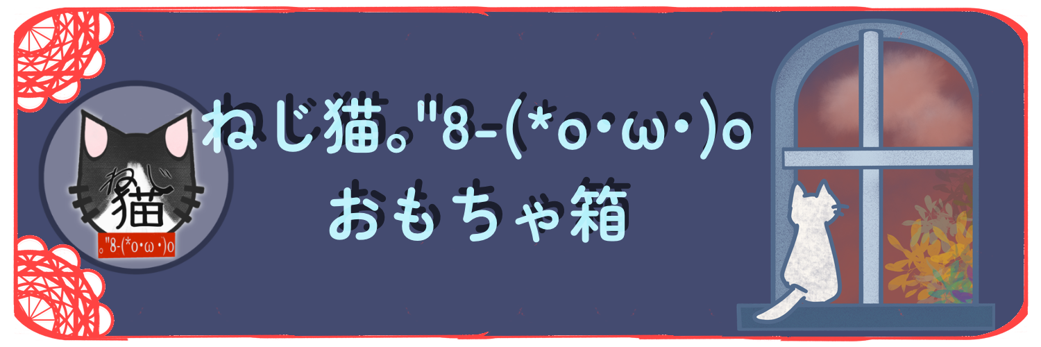 ねじ猫おもちゃ箱