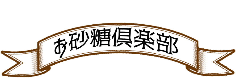 お砂糖倶楽部