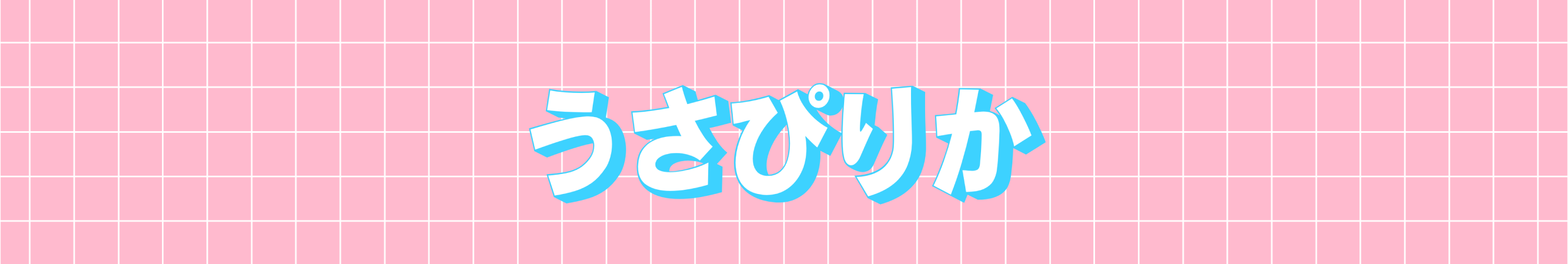 うさぴりか
