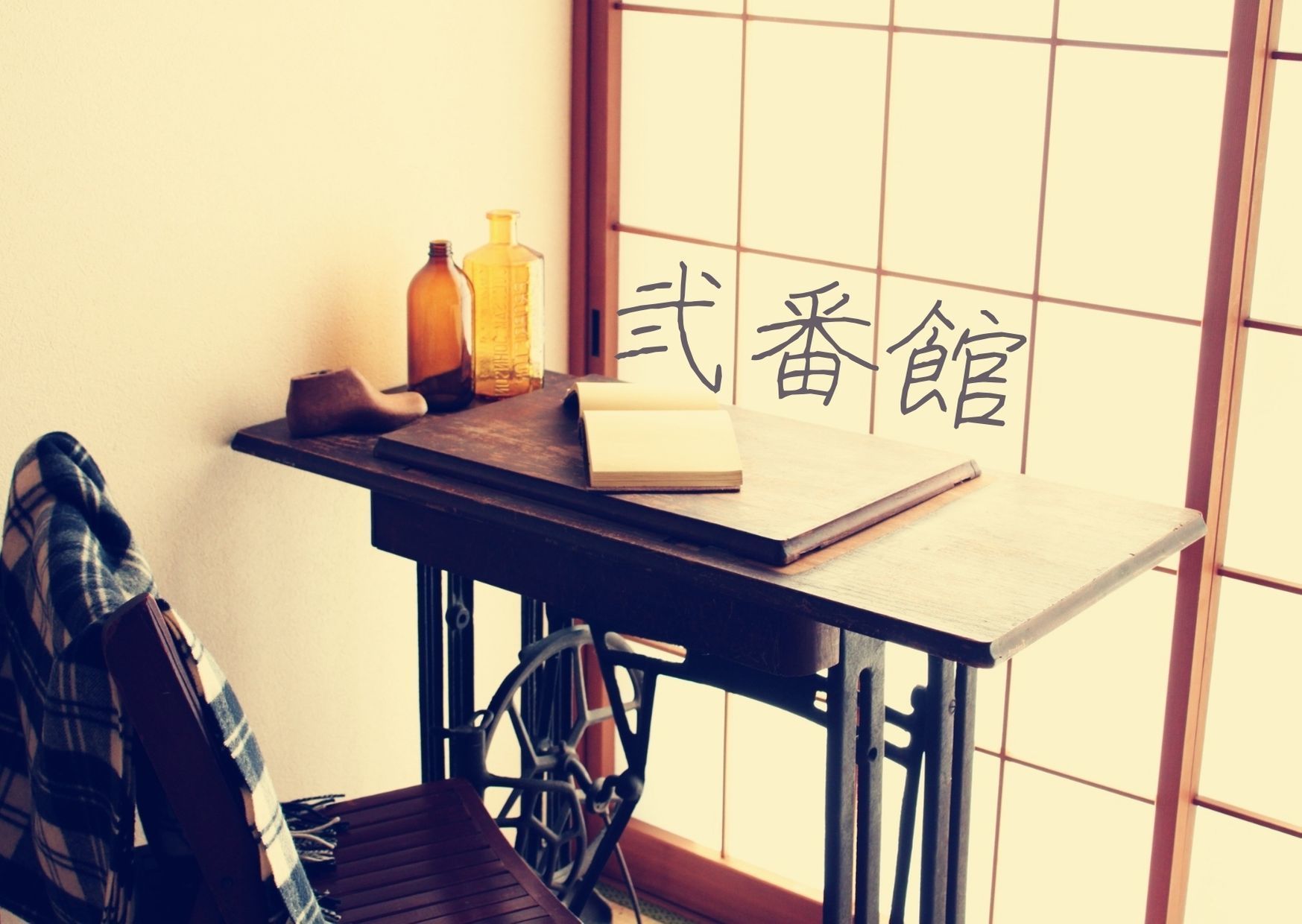 弍番館