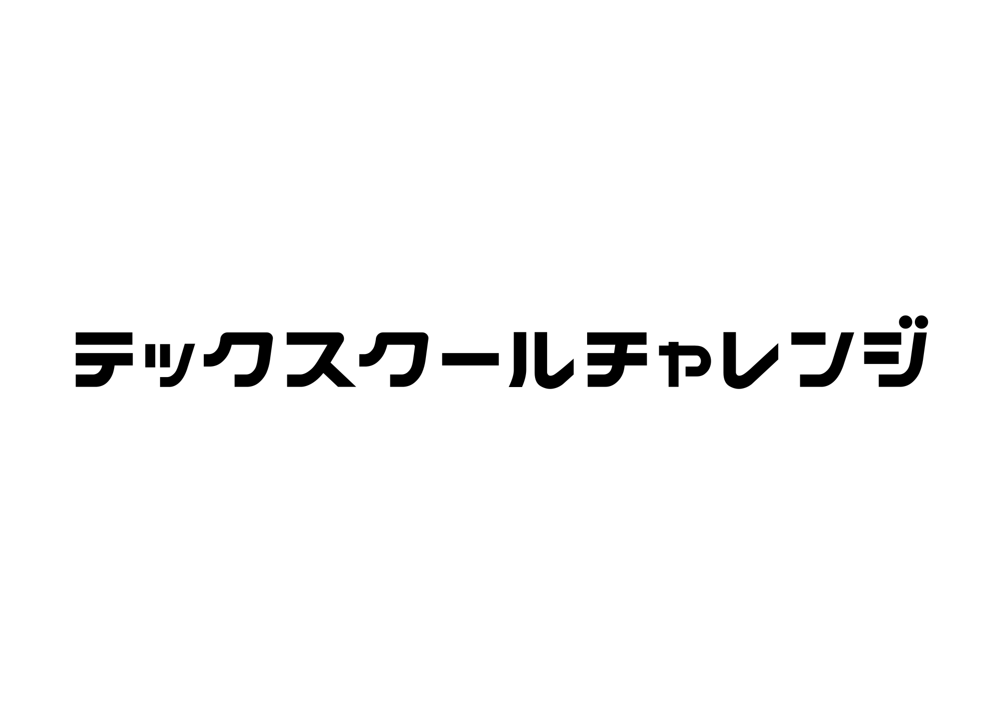 テックスクールチャレンジ