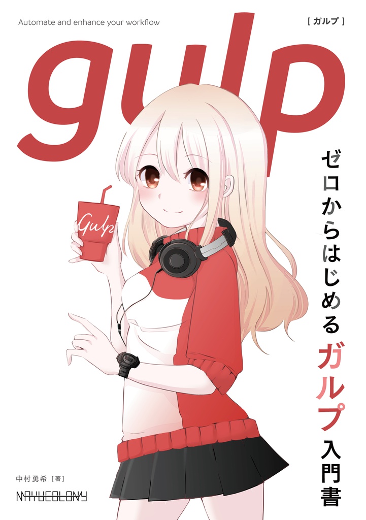 ゼロからはじめるgulp入門書
