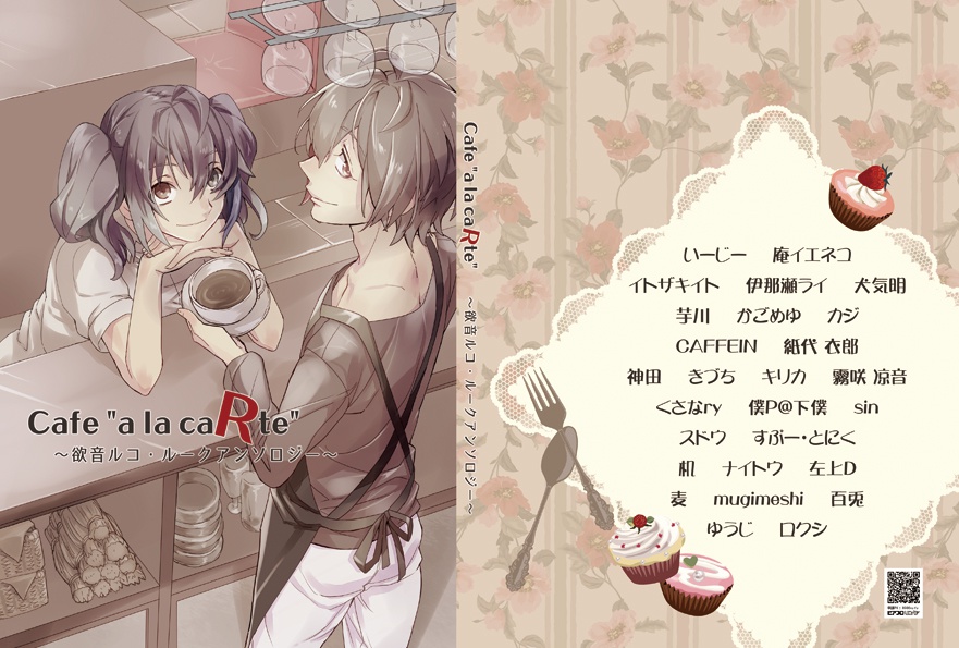 Cafe "a la caRte" ~欲音ルコ&ルークアンソロジー~