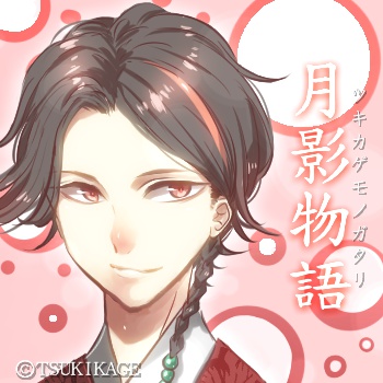 シチュエーションボイス作品「月影物語*上弦の月」