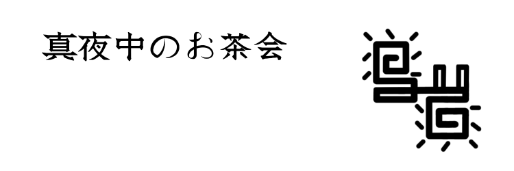 真夜中のお茶会 真夜中のお茶会