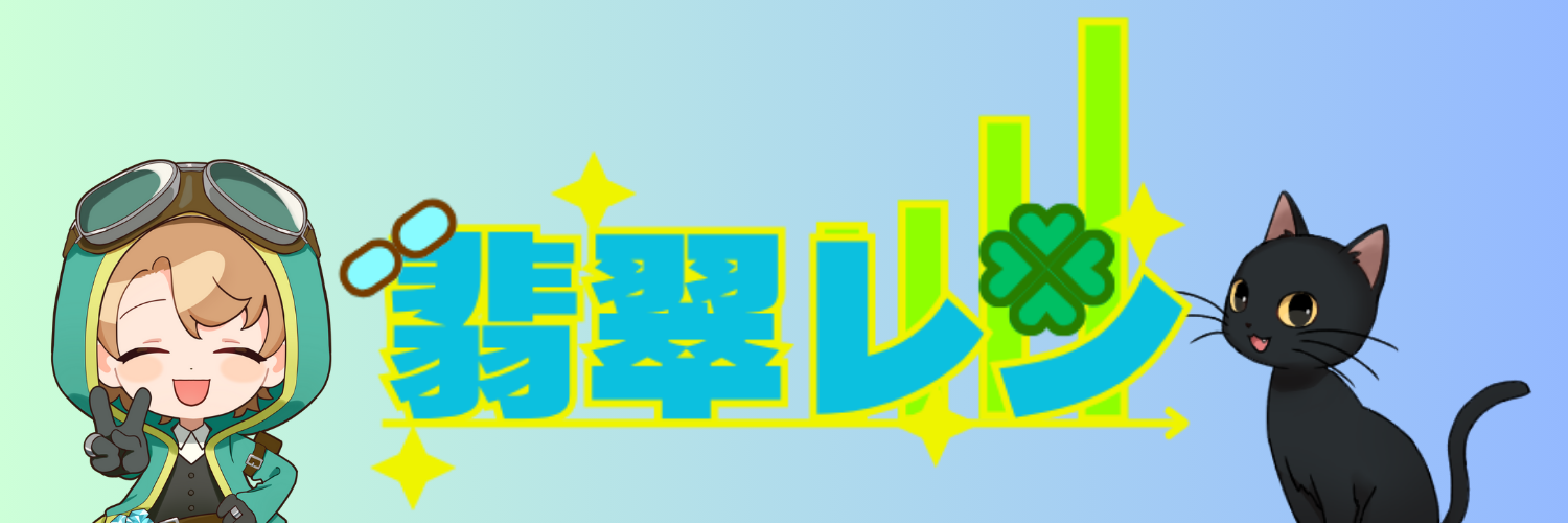 翡翠レン