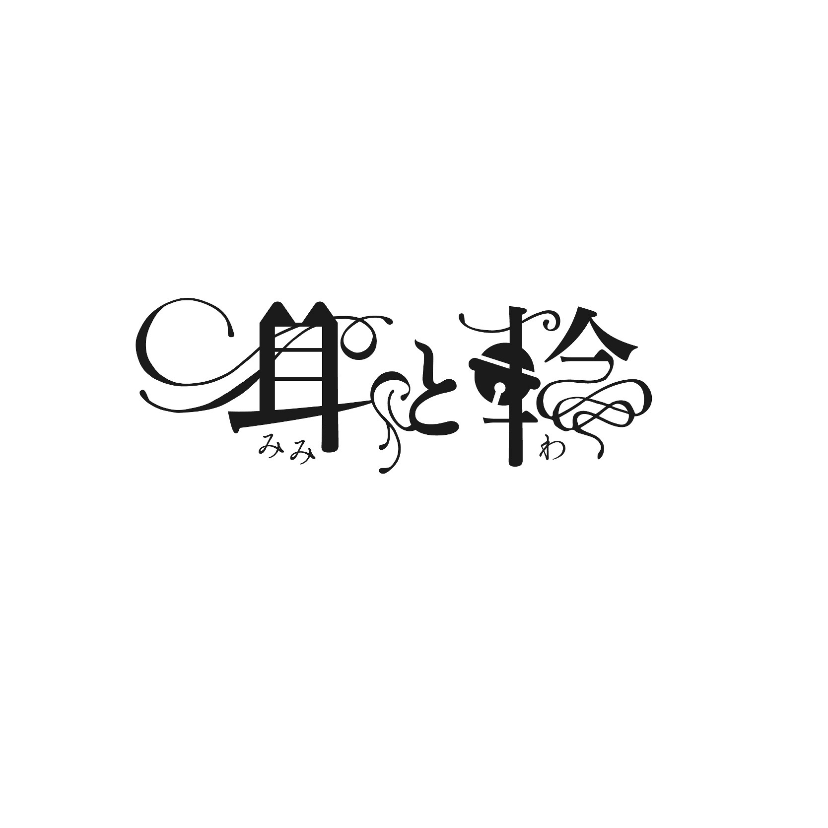 mimito-wa