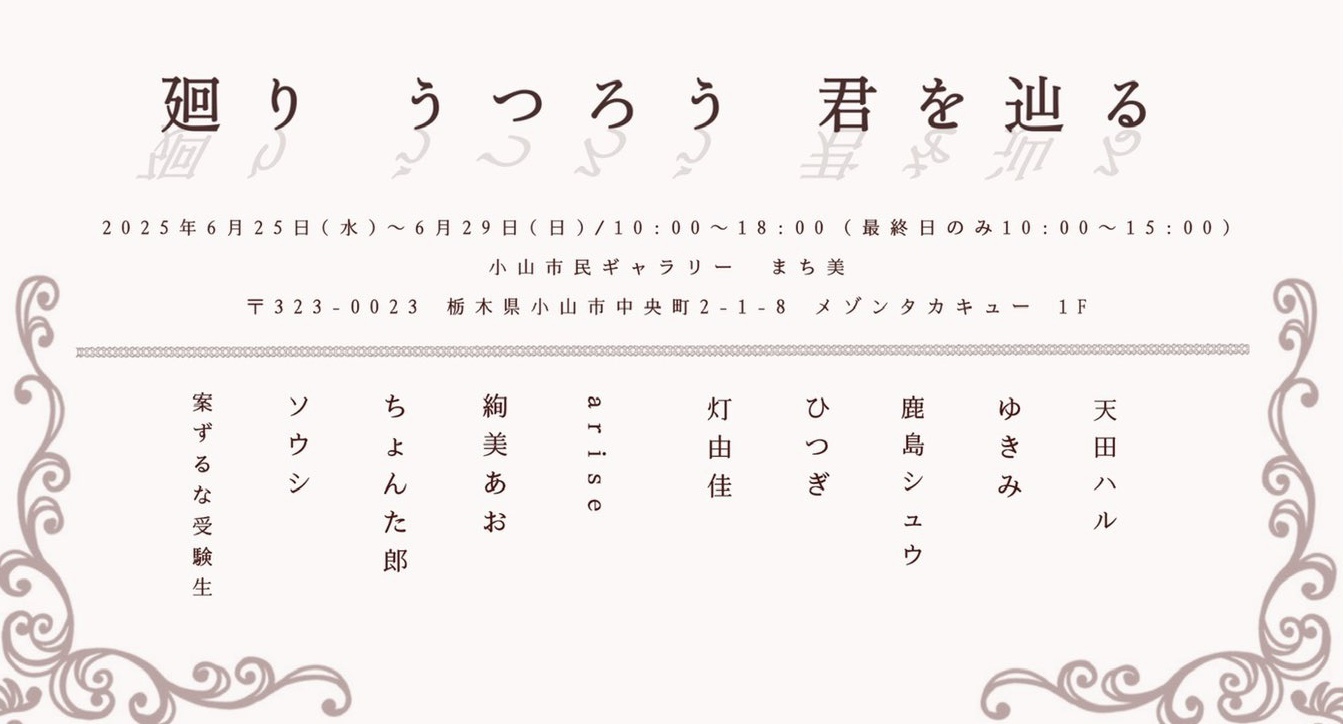 廻りうつろう君を辿る　通販ページ
