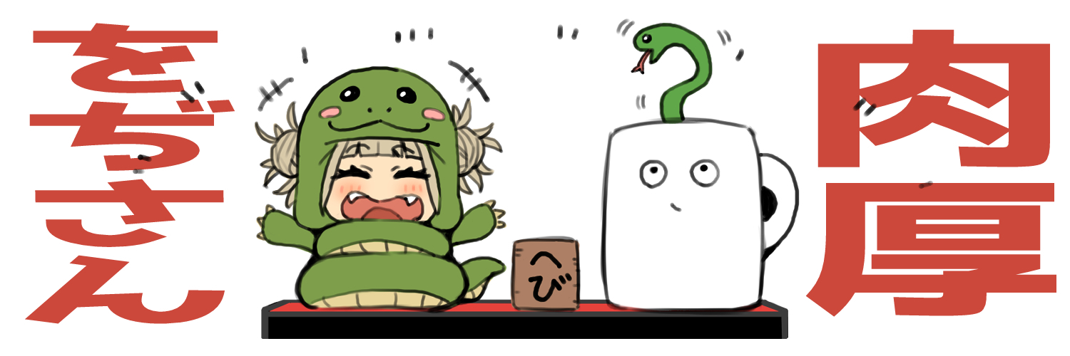 肉厚shop