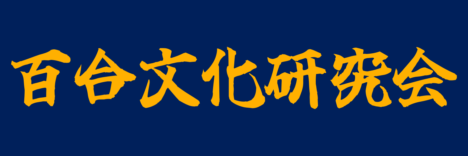 京都大学百合文化研究会