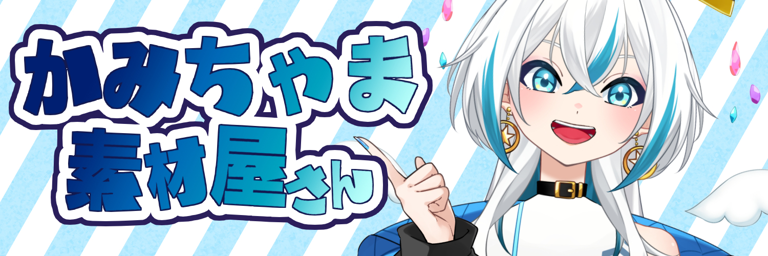 かみちゃま素材屋さん