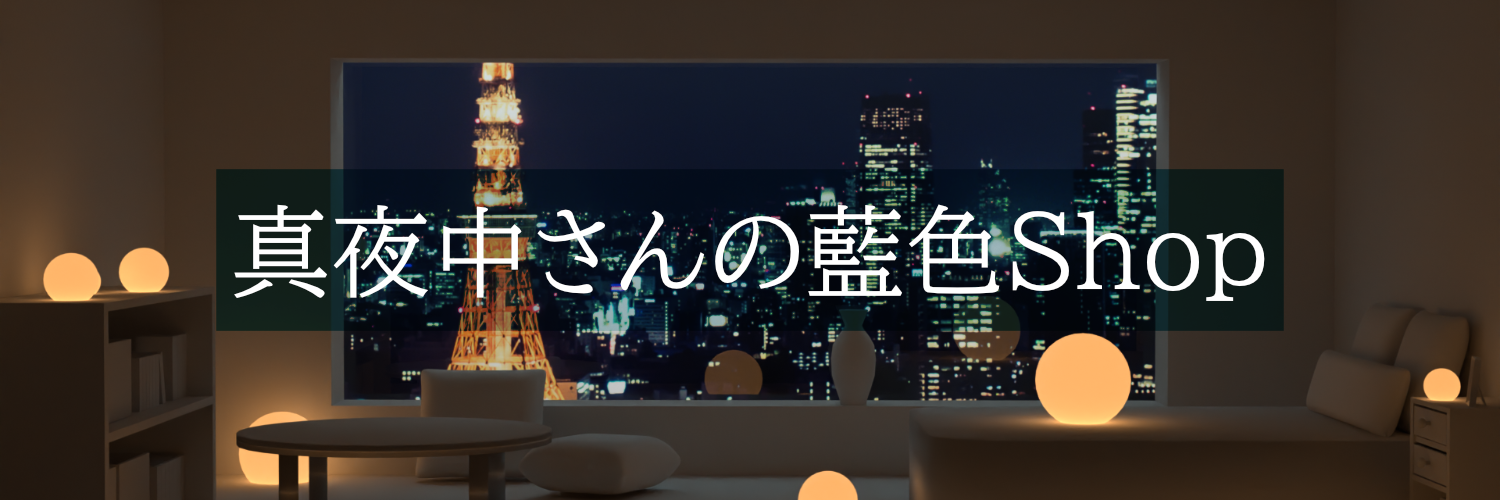 真夜中さんの藍色Shop