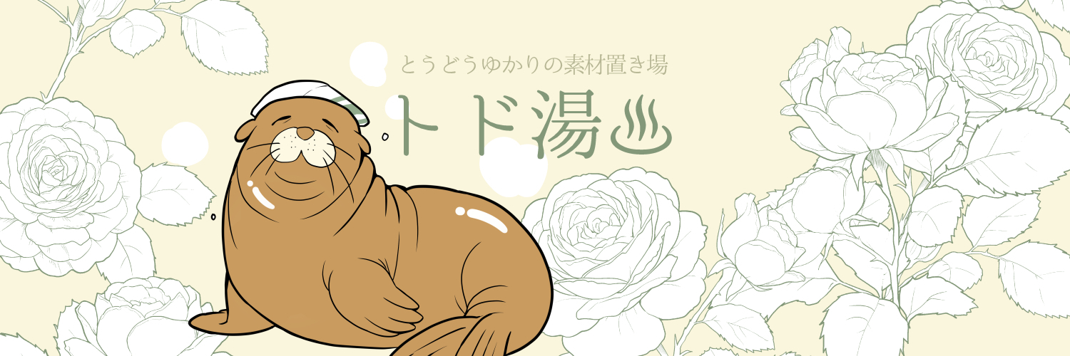トド湯