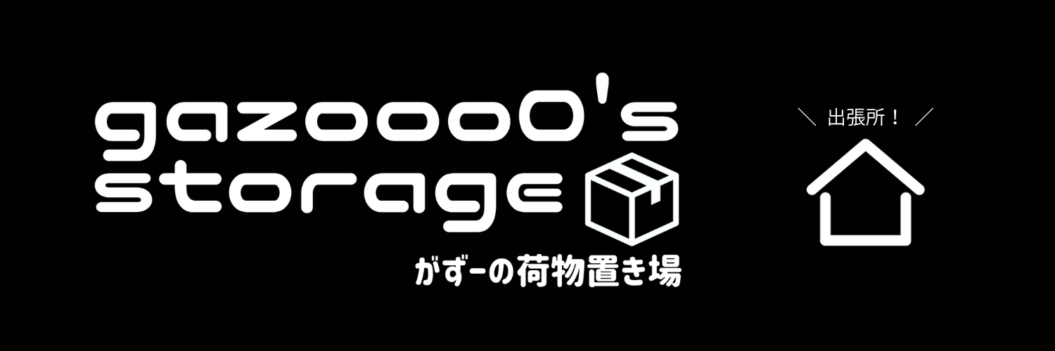 がずーの荷物置き場出張所