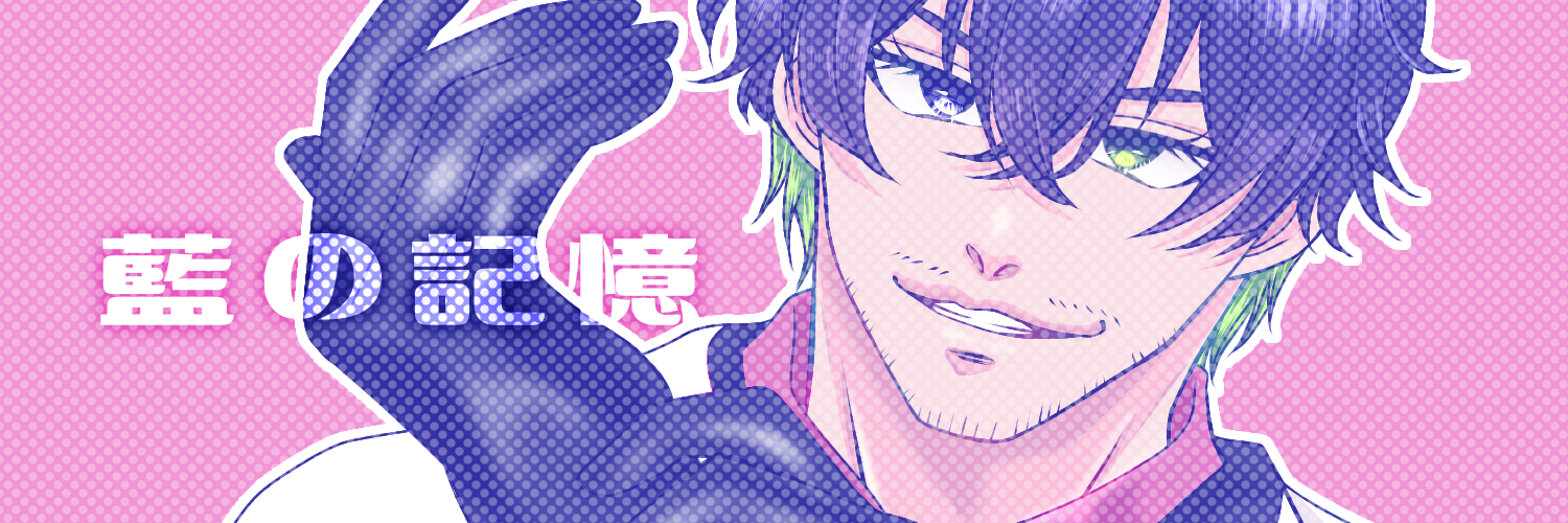 藍の記憶