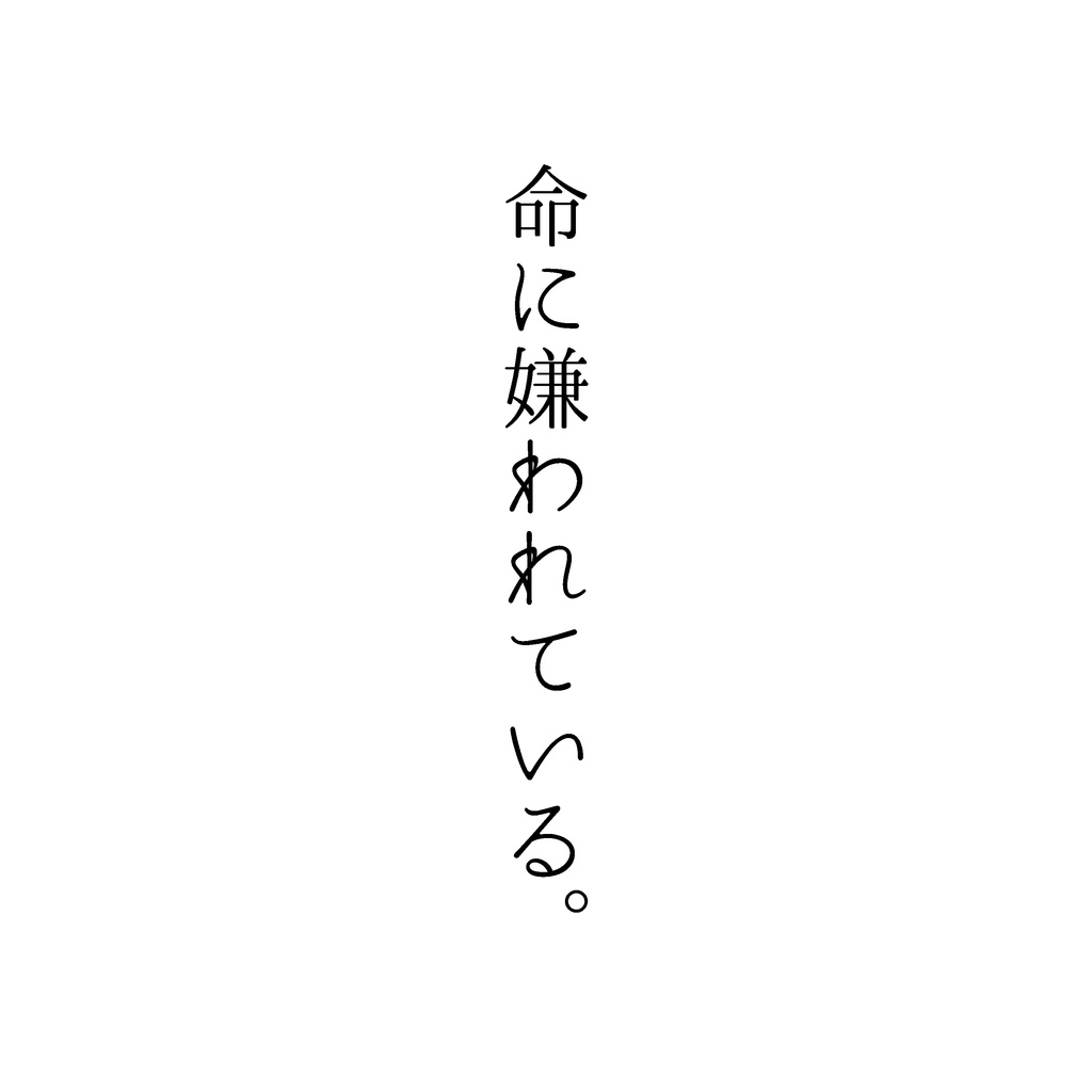 ミニセカンドアルバム「命に嫌われている。