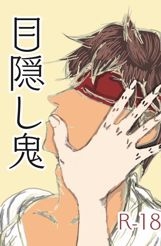 目隠し鬼 訳あり干しいも Booth 目隠し鬼 訳あり干しいも Booth