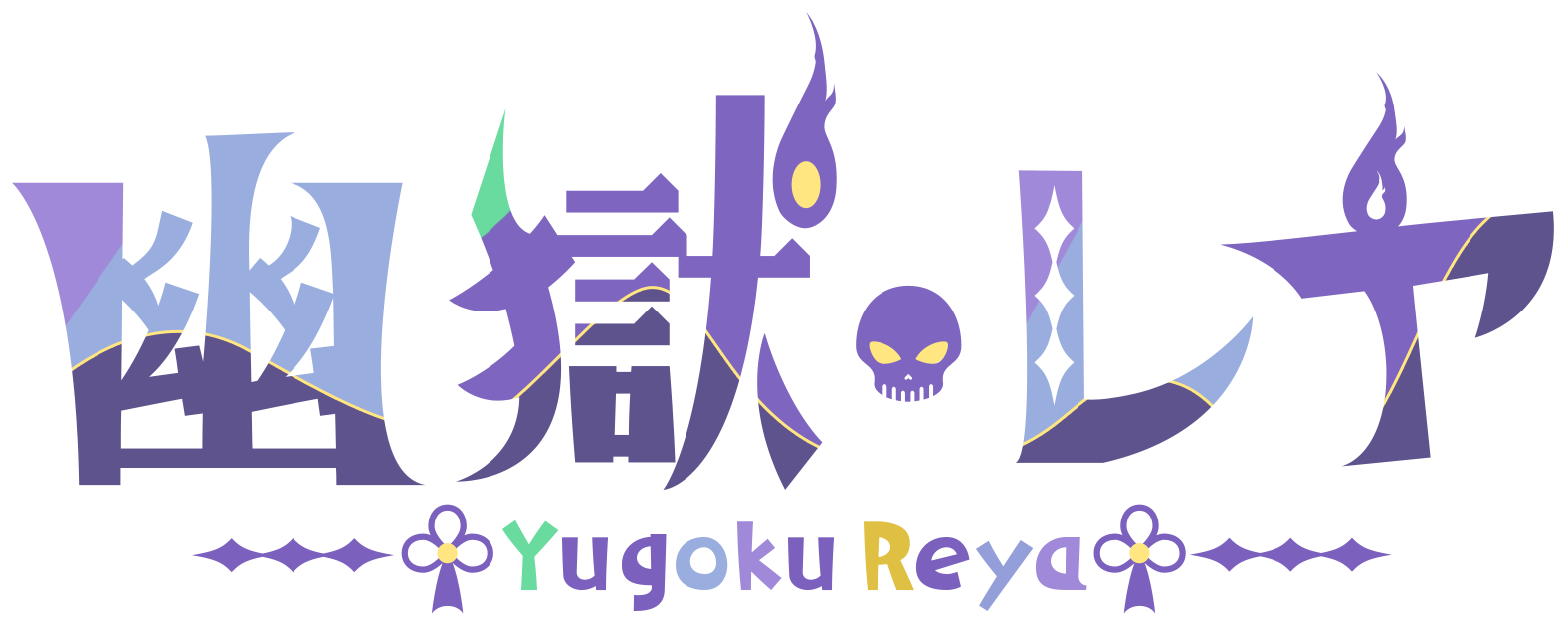 幽獄おばけマーケット