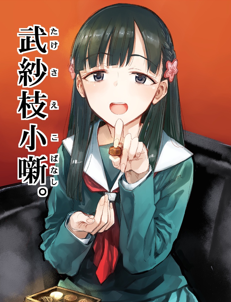 【電子版】 武紗枝小咄。