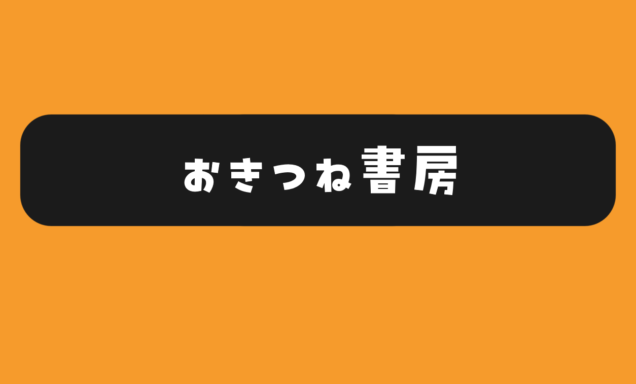 おきつね書房