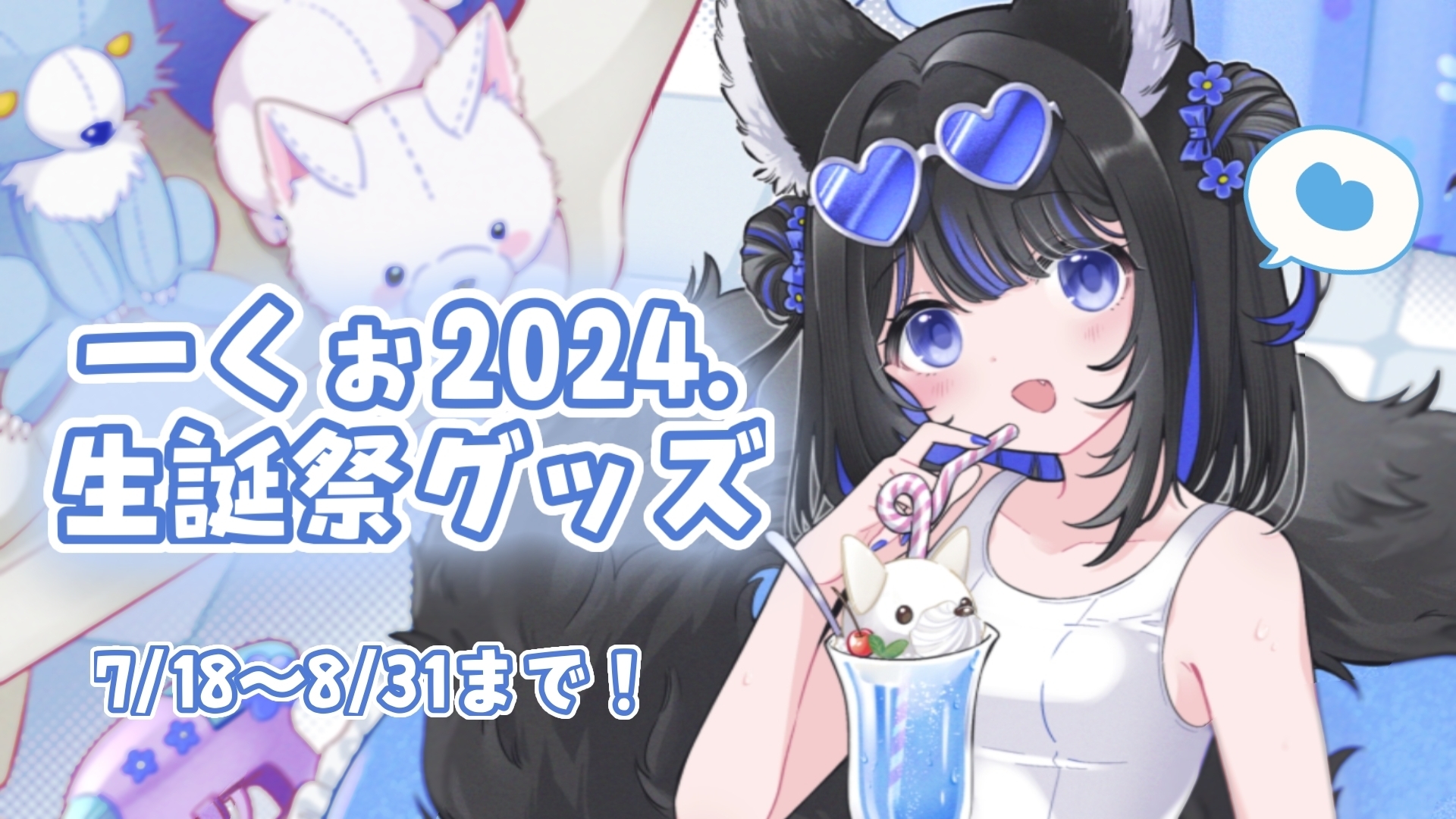 一くぉ限定グッズ❕