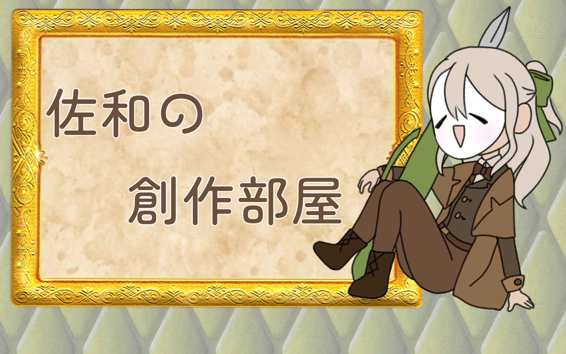 佐和の創作部屋