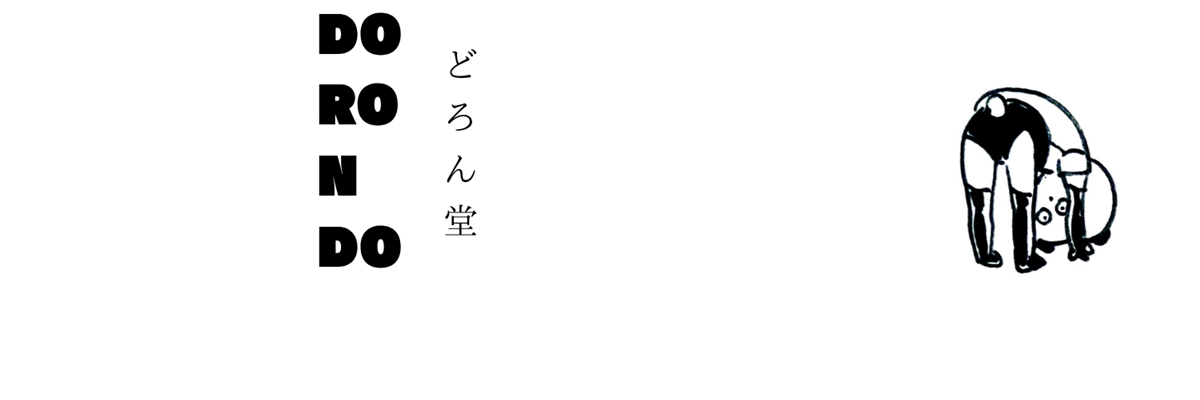 どろん堂