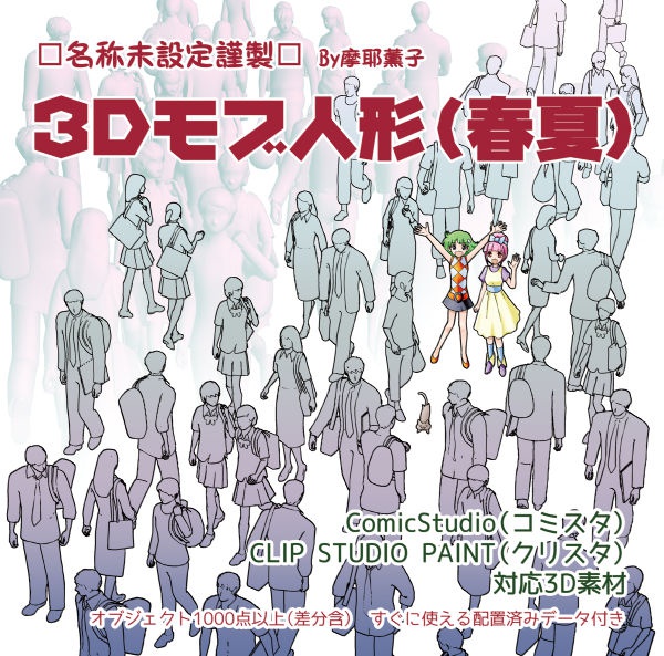 3Dモブ人形(春夏)