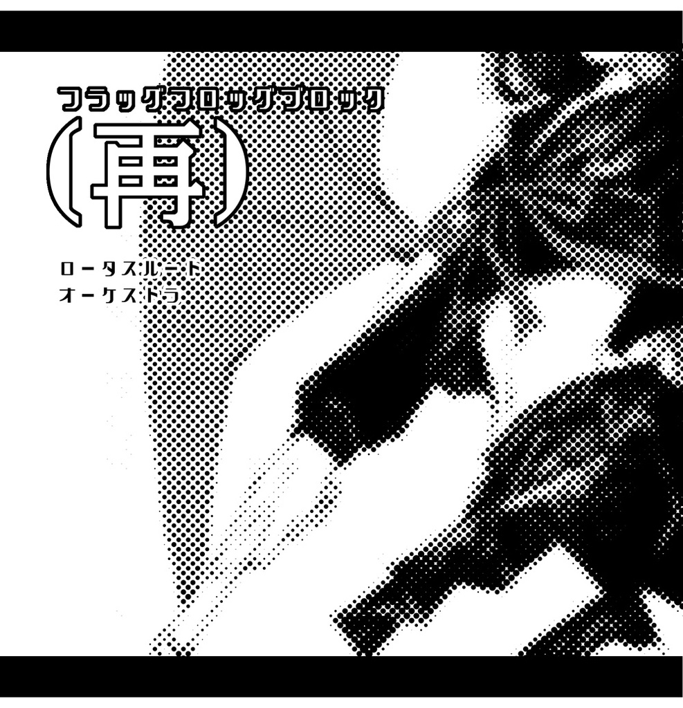 Re FFB(サンプルDL)