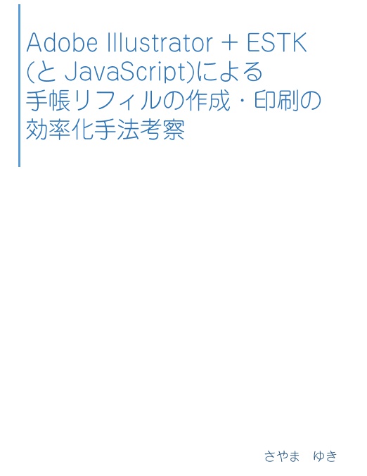 【電子版】Adobe Illustrator + ESTK (とJavaScript)による手帳リフィルの作成・印刷の効率化手法考察